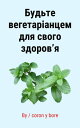 Будьте вегетар?анцем для свого здоров’я【電子書籍】[ coron y bore ]