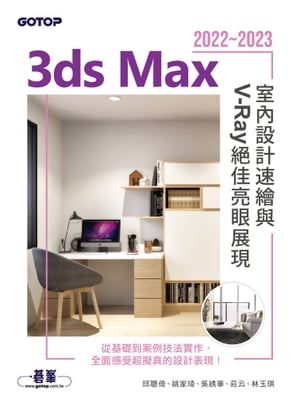 3ds Max 2022~2023室內設計速繪與V-Ray絕佳亮眼展現