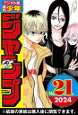 週刊少年ジャンプ 2024年21号【電子書籍】 週刊少年ジャンプ編集部