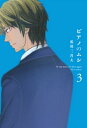 ピアノのムシ 3巻【電子書籍】 荒川三喜夫