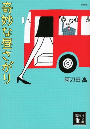 新装版 奇妙な昼さがり【電子書籍】 阿刀田高