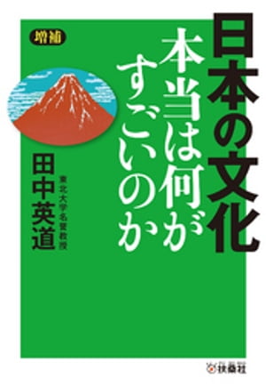 ［増補］日本の文化　本当は何がすごいのか