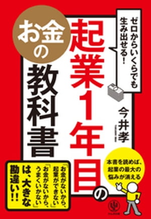 ゼロからいくらでも生み出せる！ 起業1年目のお金の教科書