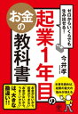 ゼロからいくらでも生み出せる！ 起業1年目のお金の教科書【電子書籍】[ 今井孝 ]