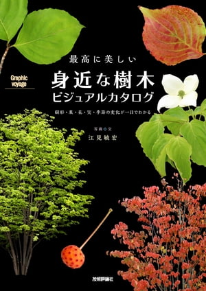 最高に美しい 身近な樹木ビジュアルカタログ ー 樹形・葉・花・実・季節の変化が一目でわかる