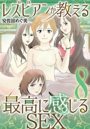 レズビアンが教える最高に感じるSEX（8）【電子書籍】[ 安佐田めぐ美 ]