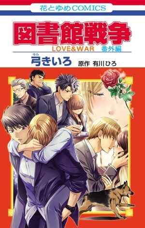 図書館戦争　LOVE&WAR　番外編