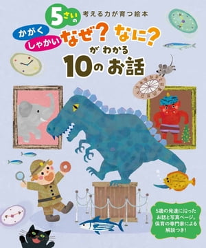 5さいの かがく・しゃかい なぜ？なに？が わかる10のお話 考える力が育つ絵本【電子書籍】[ 垣内磯子他 ]