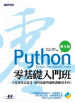 Python零基礎入門班(第三版)：一次打好程式設計、運算思維與邏輯訓練基本功【電子書籍】[ トウ文淵 總監製 ]