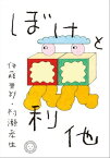 ぼけと利他【電子書籍】[ 伊藤亜紗 ]