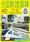 全国鉄道路線大全2023-2024【電子書籍】[ イカロス出版 ]