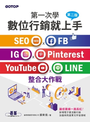 第一次學數位行銷就上手-第二版｜SEO x FB x IG x Pinterest x YouTube x LINE整合大作戰【電子書籍】[ 蘇東偉 ]