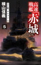 高速戦艦「赤城」5 巨艦「オレゴン」【電子書籍】 横山信義