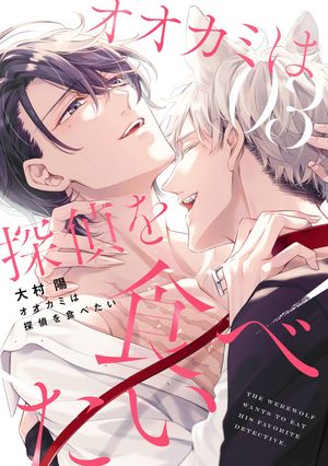 オオカミは探偵を食べたい 3巻【デジタル版限定特典付き】