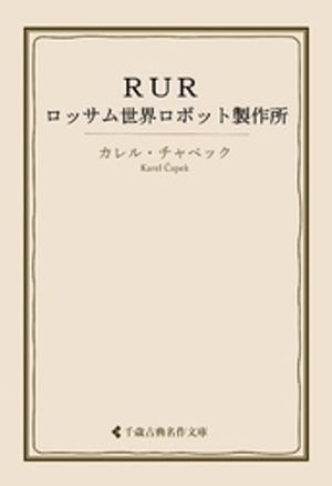 ＲＵＲーーロッサム世界ロボット製作所