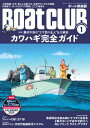BoatCLUB(ボートクラブ)2025年1月号[横浜皮はぎ研究会の座談会、専門家による生態解説、小野信昭が教えるカワハギの探し方、三石忍が教える釣り方、がまか...