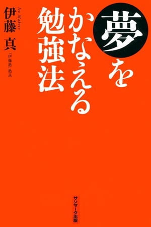 夢をかなえる勉強法　