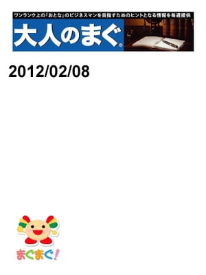 大人のまぐ　2012/02/08号