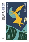 ［新版］日本の民話1　信濃の民話【電子書籍】[ 瀬川拓男 ]