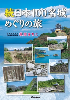 続日本100名城めぐりの旅【電子書籍】[ 萩原さちこ ]