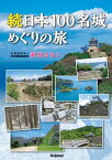 続日本100名城めぐりの旅【電子書籍】[ 萩原さちこ ]