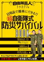 自衛隊芸人トッカグンの日用品で簡単にできる （超）自衛隊式防災サバイバルBOOK【電子書籍】 トッカグン