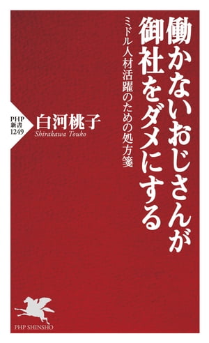 働かないおじさんが御社をダメにする ミドル人材活躍のための処方箋【電子書籍】[ 白河桃子 ]