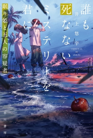 誰も死なないミステリーを君に　眠り姫と五人の容疑者