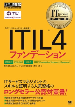 IT Service Management教科書 ITIL 4ファンデーション【電子書籍】[ 株式会社日立ソリューションズ ]