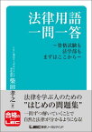 法律用語一問一答-資格試験も法学部もまずはここから-【電子書籍】[ 柴田孝之 ]