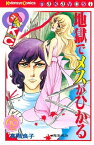 地獄でメスがひかる　なかよし60周年記念版【電子書籍】[ 高階良子 ]