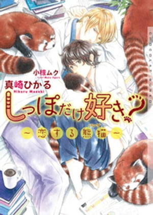 しっぽだけ好き？〜恋する熊猫〜【イラストあり】