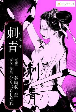 ー谷崎潤一郎『刺青』ーあの極限の文学作品を美麗漫画で読む。