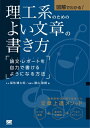 図解でわかる！理工系のためのよい文章の書き方 論文・レポートを自力で書けるようになる方法【電子書籍】[ 福地健太郎 ]