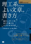 図解でわかる！理工系のためのよい文章の書き方 論文・レポートを自力で書けるようになる方法【電子書籍】[ 福地健太郎 ]