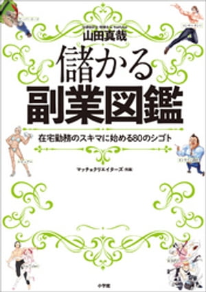 儲かる副業図鑑　〜在宅勤務のスキマ時間に始める８０のシゴト〜