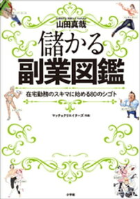 儲かる副業図鑑　～在宅勤務のスキマ時間に始める80のシゴト～【電子書籍】[ 山田真哉 ]