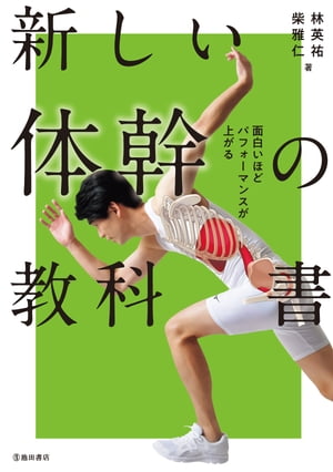 面白いほどパフォーマンスが上がる 新しい体幹の教科書（池田書店）