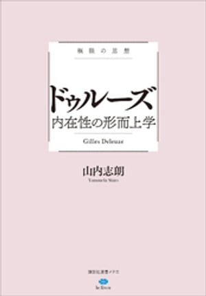 極限の思想　ドゥルーズ　内在性の形而上学【電子書籍】[ 山内志朗 ]