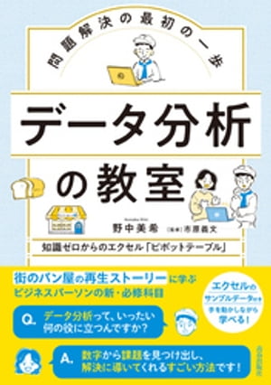 問題解決の最初の一歩　データ分析の教室