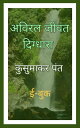 ????? ????? ???????? - Aviral Jeevant Digdhara ?? ??? ??? ?????? ????? ?? ?? - Ek Kadam Adhunik Kavita Ki Or【電子書籍】[ Kusumakar Pant ]