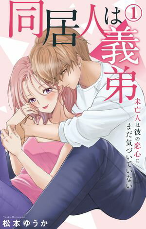 同居人は義弟 未亡人は彼の恋心にまだ気づいていない 1【電子書店限定特典付き】【電子書籍】[ 松本ゆうか ]
