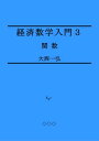 Introductory Mathematics for Economics 3: Functions【電子書籍】 Kazuhiro Ohnishi