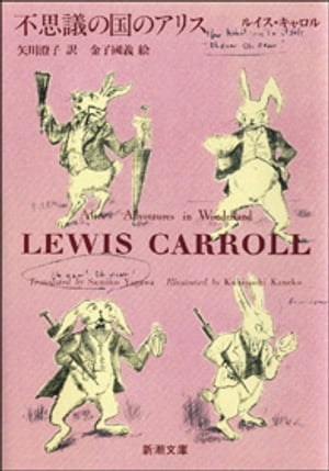 不思議の国のアリス（新潮文庫）【電子書籍】[ 矢川澄子 ]