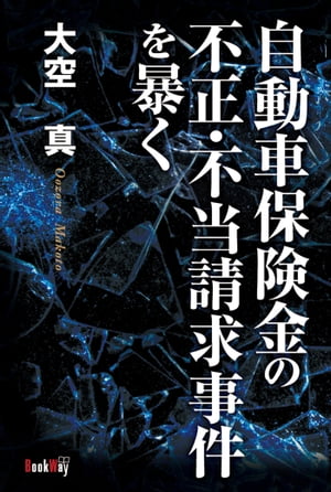 自動車保険金の不正・不当請求事件を暴く