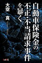 自動車保険金の不正・不当請求事件を暴く【電子書籍】[ 大空真...