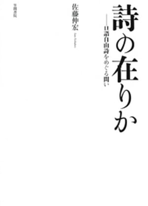 詩の在りか　口語自由詩をめぐる問い