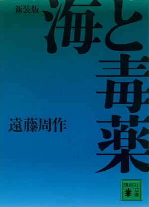 新装版　海と毒薬