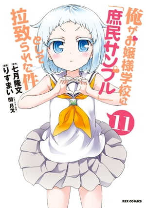 俺がお嬢様学校に「庶民サンプル」として拉致られた件 11