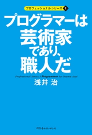 ＜p＞ベテランIT技術者が、人間味あふれるプログラマーの仕事を余すところなく紹介！この10年間でパソコンが爆発的に普及し、インターネットへの接続が一般化したことによって、IT業界の業務内容は多様化し、細分化されてきました。それに伴い、従来のエンジニアという職種は、多様な職種へと枝分かれすることになったのです。現在、IT業界にはカタカナの職種が氾濫し、なんとなくカッコイイとかトレンディだと思われて、職業としての人気が高まっているようです。しかし、実際IT業界に就職したけれど思っていた内容とは違う、こんなはずではなかった、という人も多いのではないでしょうか。このような「就職のミスマッチ」を少しでもなくすために、IT業界を支えるさまざまな人々を、それぞれの職種という切り口で共通点を大まかにとらえ、その役割や生き様を紹介します。プロフェッショナルシリーズの第1弾となる本書では、IT業界の登竜門とも言える「プログラマー」という職種について取り上げます。＜/p＞画面が切り替わりますので、しばらくお待ち下さい。 ※ご購入は、楽天kobo商品ページからお願いします。※切り替わらない場合は、こちら をクリックして下さい。 ※このページからは注文できません。